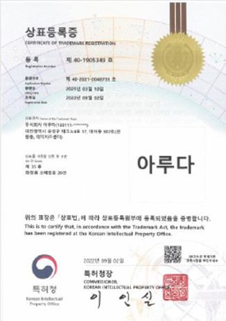 아루다 상표등록증